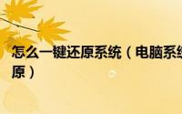 怎么一键还原系统（电脑系统还原在哪里,该如何进行系统还原）