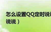 怎么设置QQ定时说说（如何设置QQ的定时说说）