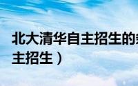 北大清华自主招生的条件（北大、清华如何自主招生）