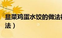 韭菜鸡蛋水饺的做法视频（韭菜鸡蛋水饺的做法）