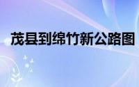 茂县到绵竹新公路图（冒险岛M怎么多开）