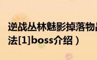 逆战丛林魅影掉落物品（逆战丛林魅影通关方法[1]boss介绍）