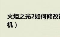 火炬之光2如何修改语言（火炬之光2如何联机）