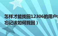 怎样才能找回12306的用户名和密码（12306用户名和密码忘记该如何找回）