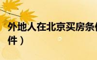 外地人在北京买房条件（外地人在北京买房条件）