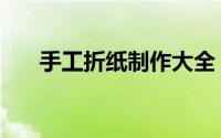 手工折纸制作大全（手工折纸太阳花）