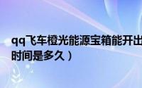 qq飞车橙光能源宝箱能开出多少（QQ飞车橙光聚宝盆活动时间是多久）