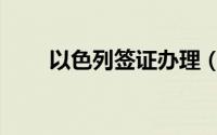 以色列签证办理（以色列签证材料）