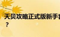 天贝攻略正式版新手套装天心轮如何升级合成？