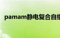 pamam静电复合自组装制备新型多肽囊泡