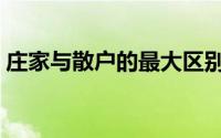 庄家与散户的最大区别（庄家与散户的区别）