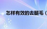 怎样有效的去腿毛（怎样有效的去读书）