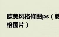 欧美风格修图ps（教你如何用ps做出欧美风格图片）