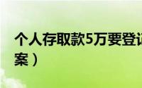个人存取款5万要登记有什么影响（个人存档案）