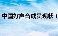 中国好声音成员现状（中国好声音成长教室）