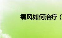 痛风如何治疗（痛风如何治疗）