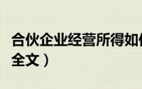 合伙企业经营所得如何缴纳个税（合伙企业法全文）