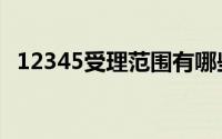12345受理范围有哪些（12345受理范围）