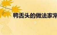 鸭舌头的做法家常（鸭舌头的做法）