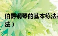伯爵钢琴的基本练法教程（伯爵钢琴的基本练法）