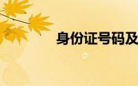 身份证号码及实名大全查询