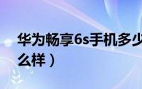 华为畅享6s手机多少钱（华为畅享6s手机怎么样）