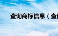 查询商标信息（查询商标信息怎么查）