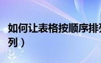 如何让表格按顺序排列（如何让表格按顺序排列）