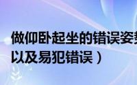 做仰卧起坐的错误姿势（仰卧起坐的正确做法以及易犯错误）
