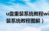 u盘重装系统教程win7 联想笔记本（U盘重装系统教程图解）