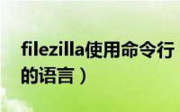 filezilla使用命令行（如何修改Filezilla工具的语言）