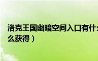 洛克王国幽暗空间入口有什么宠物（洛克王国宠物小幽幽怎么获得）