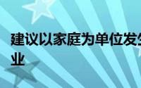 建议以家庭为单位发生育补贴推动女性公平就业