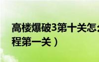 高楼爆破3第十关怎么过（高楼爆破3通关教程第一关）