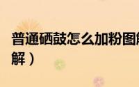 普通硒鼓怎么加粉图解（硒鼓加粉方法步骤图解）