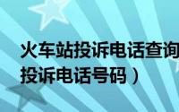 火车站投诉电话查询（西南地区火车站问询、投诉电话号码）