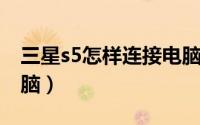 三星s5怎样连接电脑（三星5830怎么连接电脑）