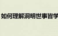 如何理解洞明世事皆学问（如何连接到MiFi）