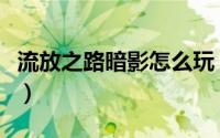 流放之路暗影怎么玩（流放之路暗影怎么加点）