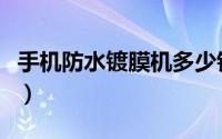 手机防水镀膜机多少钱一台（手机防水怎么做）