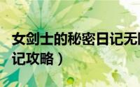 女剑士的秘密日记无限金币（女剑士的秘密日记攻略）