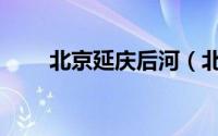 北京延庆后河（北京延庆后河攻略）