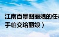 江南百景图丽娘的任务（江南百景图如何找回手帕交给丽娘）
