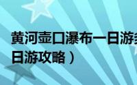 黄河壶口瀑布一日游多少钱（黄河壶口瀑布一日游攻略）