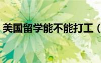 美国留学能不能打工（北美留学打工的经验）