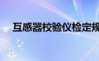 互感器校验仪检定规程（互感器校验仪）