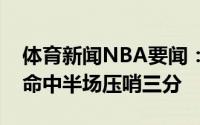 体育新闻NBA要闻：稳定一击布克晃飞雷吉命中半场压哨三分