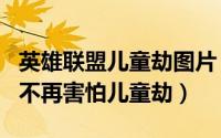 英雄联盟儿童劫图片（LOL儿童劫克制篇从此不再害怕儿童劫）