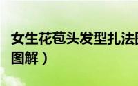 女生花苞头发型扎法图解（超简单花苞头扎法图解）