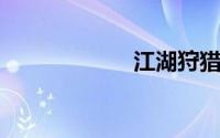 江湖狩猎攻略详解